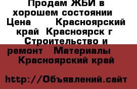 Продам ЖБИ в хорошем состоянии › Цена ­ 1 - Красноярский край, Красноярск г. Строительство и ремонт » Материалы   . Красноярский край